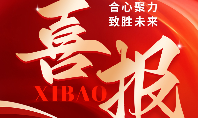 喜报 ：这家公司实力很强